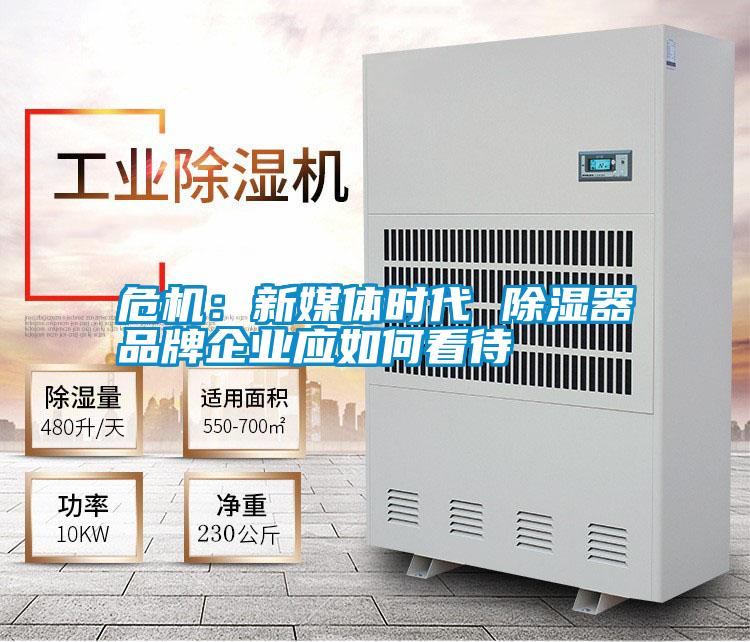 危機：新媒體時代 除濕器品牌企業應如何看待