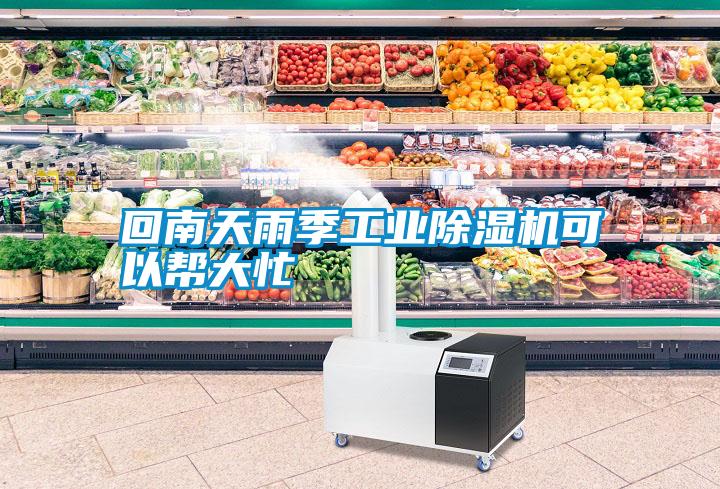回南天雨季工業除濕機可以幫大忙
