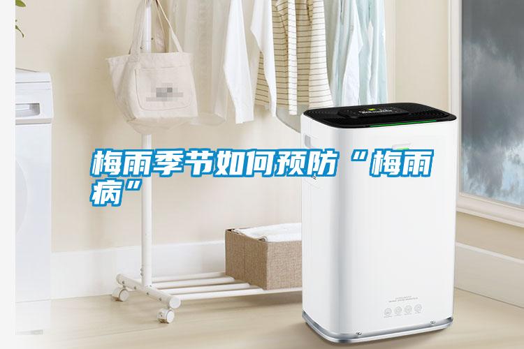 梅雨季節如何預防“梅雨病”