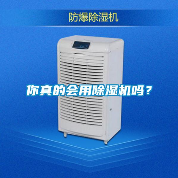 你真的會用除濕機嗎？