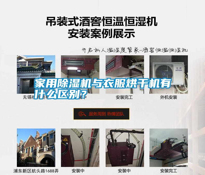 家用除濕機與衣服烘干機有什么區別？