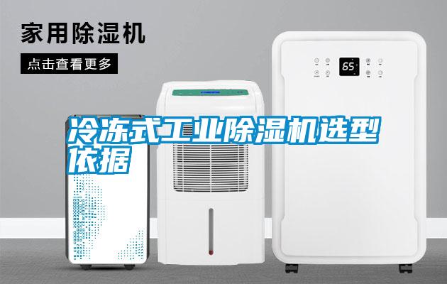冷凍式工業(yè)除濕機(jī)選型依據(jù)