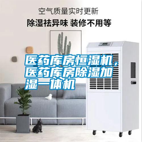 醫藥庫房恒濕機，醫藥庫房除濕加濕一體機