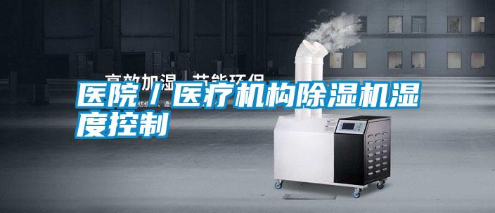 醫(yī)院／醫(yī)療機構(gòu)除濕機濕度控制