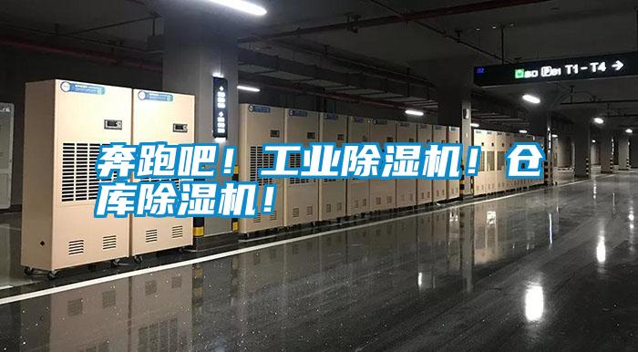 奔跑吧！工業(yè)除濕機(jī)！倉庫除濕機(jī)！