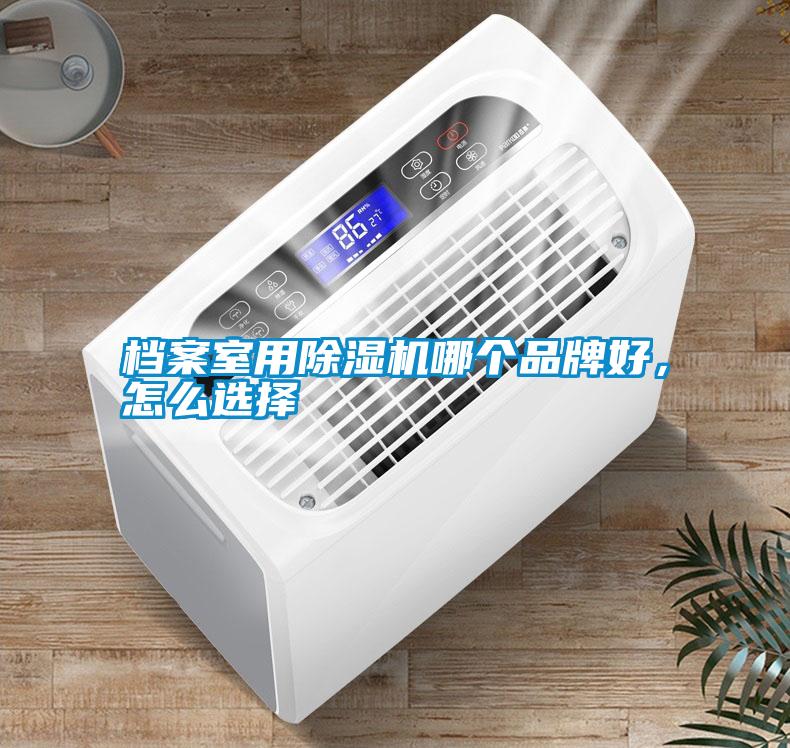 檔案室用除濕機哪個品牌好，怎么選擇