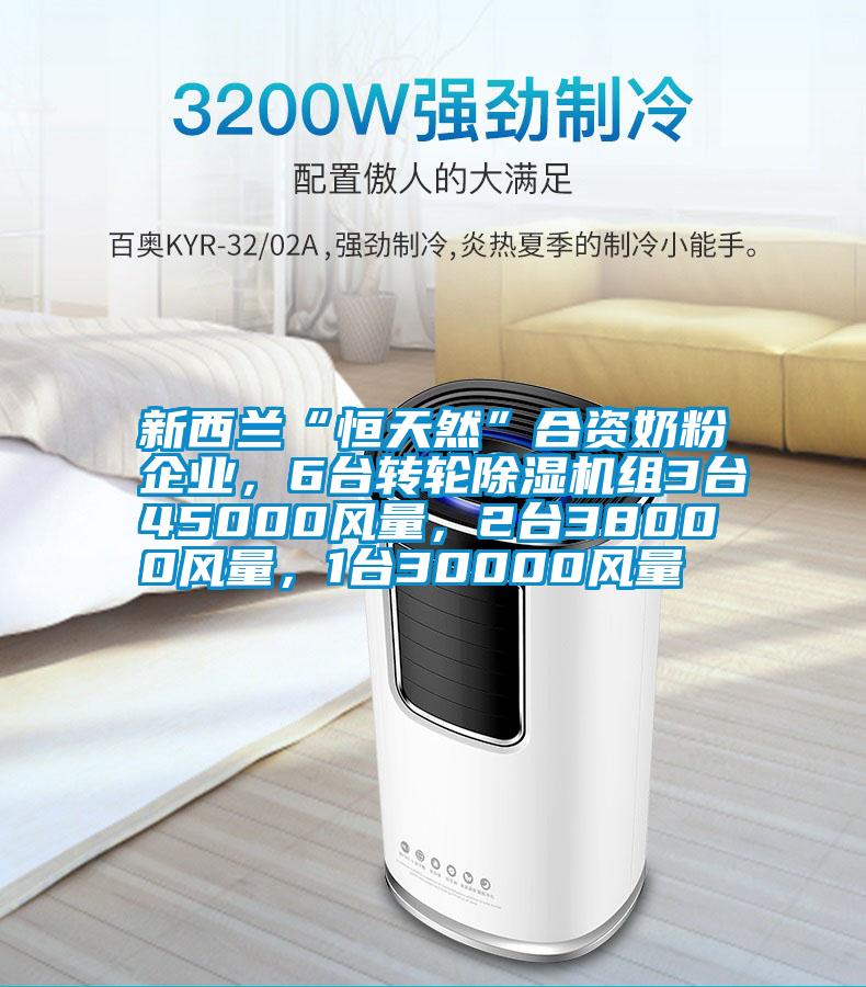 新西蘭“恒天然”合資奶粉企業(yè)，6臺轉(zhuǎn)輪除濕機組3臺45000風量，2臺38000風量，1臺30000風量