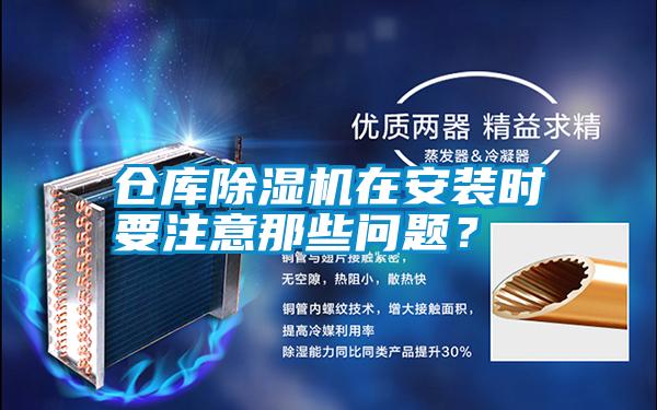 倉庫除濕機在安裝時要注意那些問題？