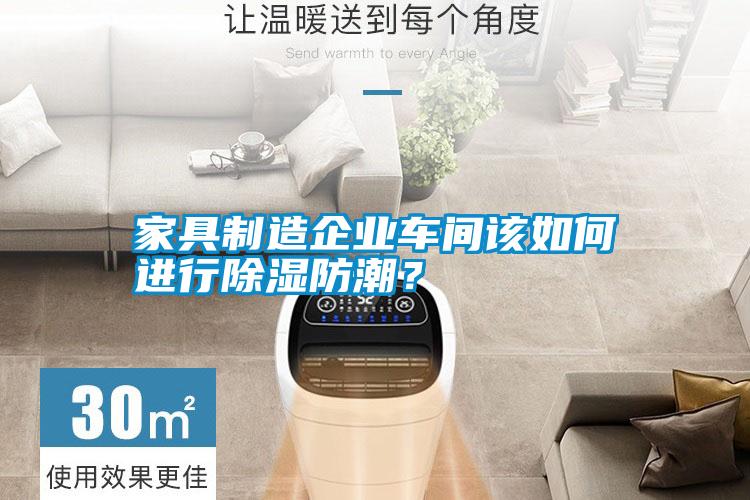 家具制造企業車間該如何進行除濕防潮？