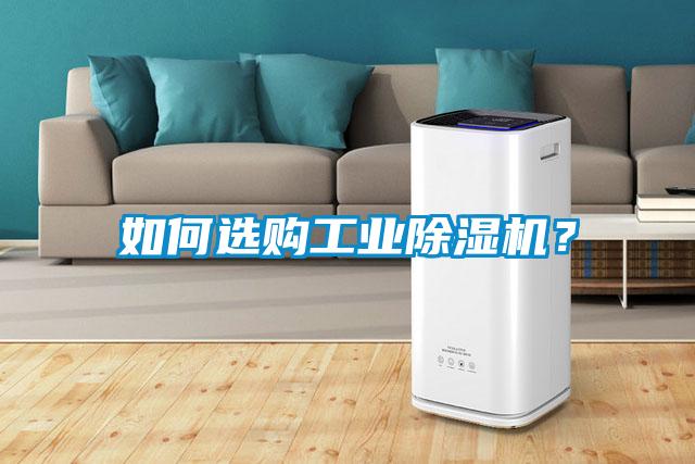 如何選購工業(yè)除濕機(jī)？