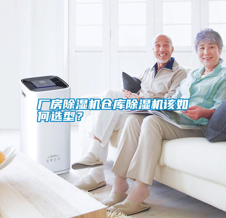 廠房除濕機倉庫除濕機該如何選型？