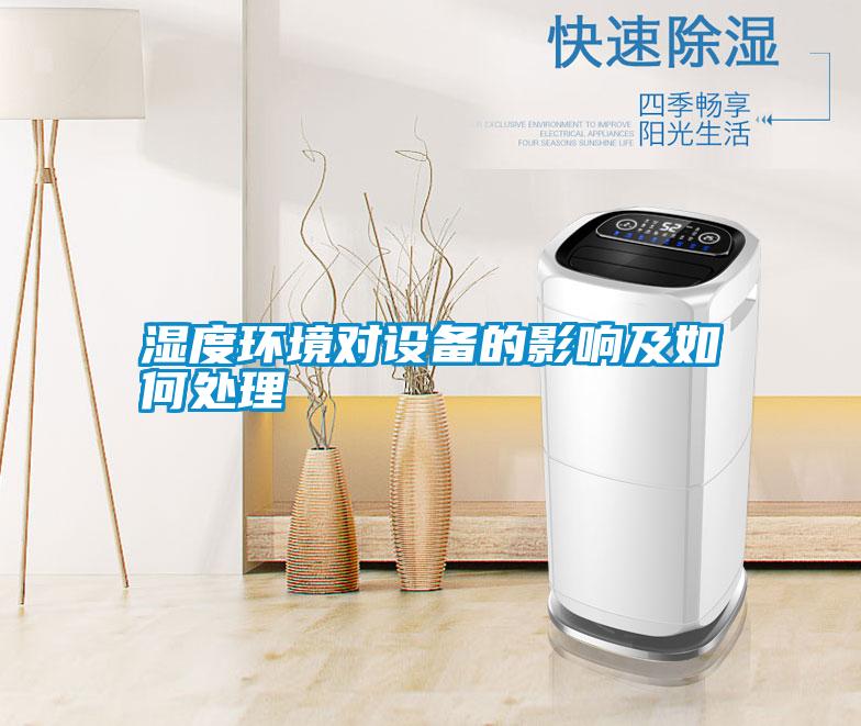 濕度環境對設備的影響及如何處理