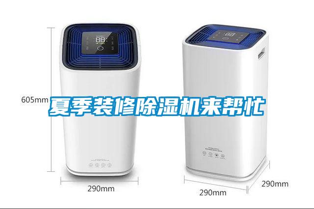 夏季裝修除濕機(jī)來(lái)幫忙