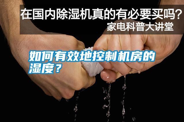 如何有效地控制機房的濕度？