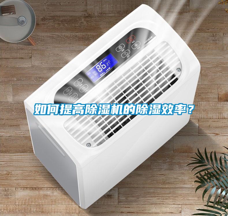 如何提高除濕機的除濕效率？