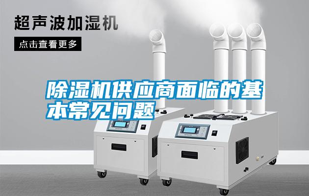 除濕機供應商面臨的基本常見問題