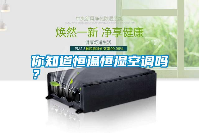你知道恒溫恒濕空調嗎？