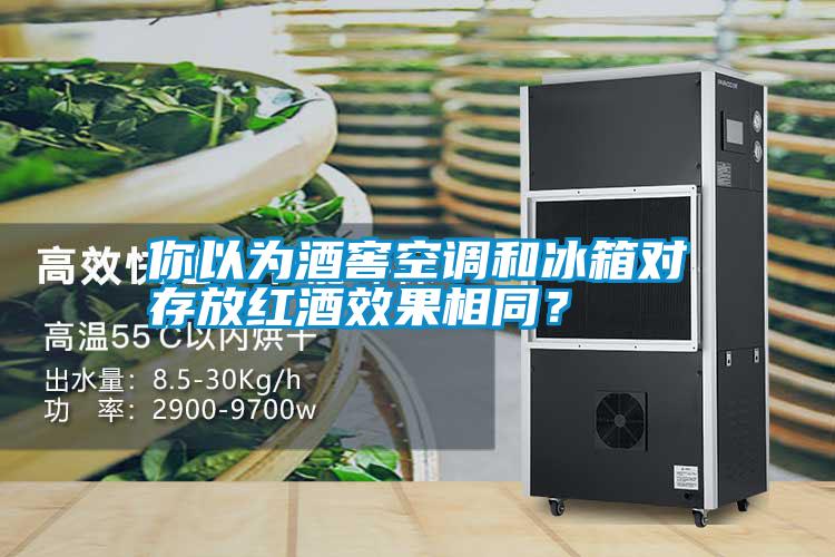 你以為酒窖空調(diào)和冰箱對(duì)存放紅酒效果相同？