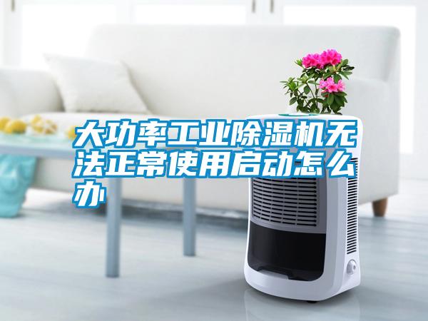 大功率工業(yè)除濕機(jī)無(wú)法正常使用啟動(dòng)怎么辦