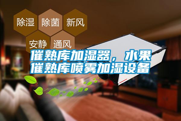 催熟庫加濕器，水果催熟庫噴霧加濕設備