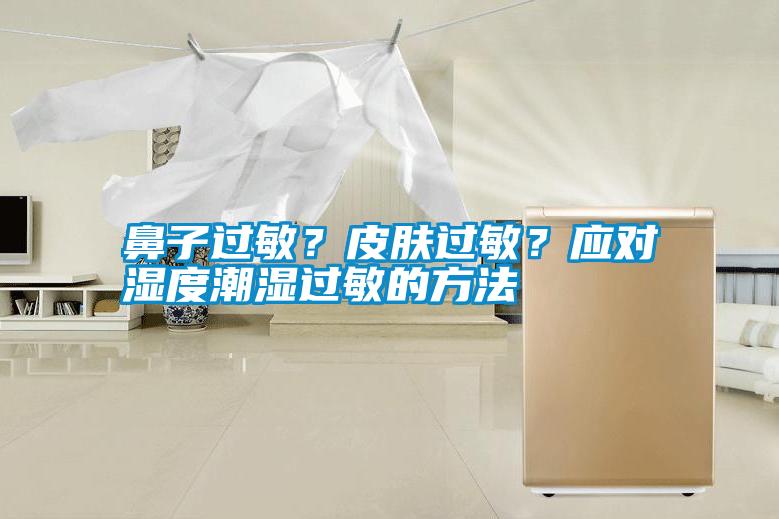 鼻子過敏？皮膚過敏？應對濕度潮濕過敏的方法