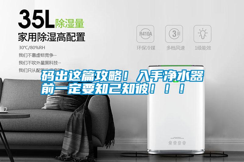 碼出這篇攻略！入手凈水器前一定要知己知彼！?。?/></p>
                              <p style=