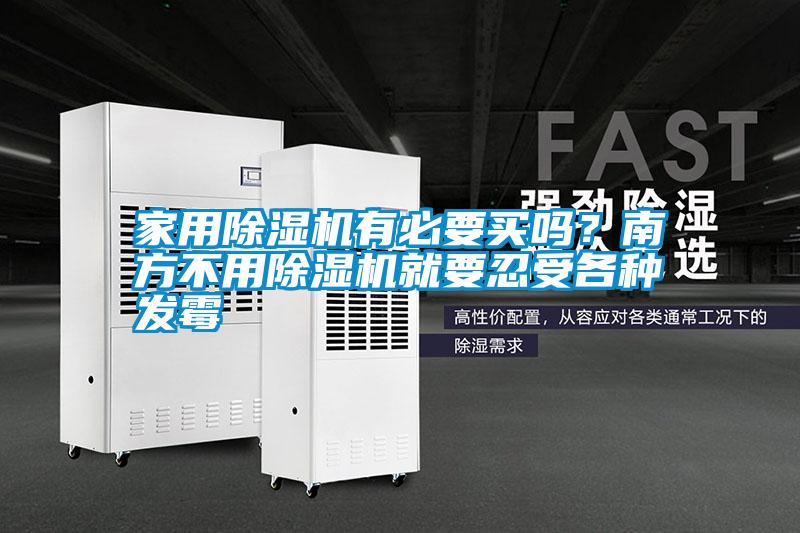 家用除濕機(jī)有必要買(mǎi)嗎？南方不用除濕機(jī)就要忍受各種發(fā)霉