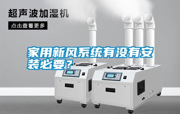 家用新風系統有沒有安裝必要？