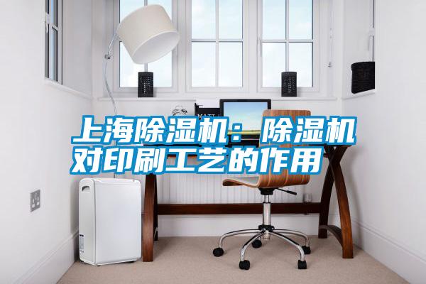 上海除濕機(jī)：除濕機(jī)對(duì)印刷工藝的作用