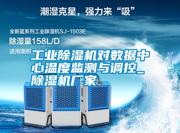 工業除濕機對數據中心溫度監測與調控_除濕機廠家