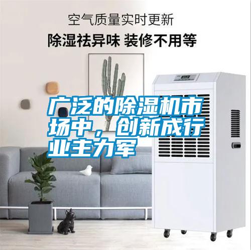 廣泛的除濕機市場中，創新成行業主力軍