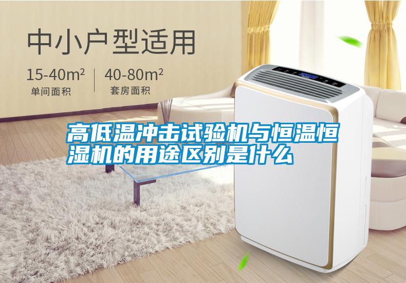 高低溫沖擊試驗(yàn)機(jī)與恒溫恒濕機(jī)的用途區(qū)別是什么