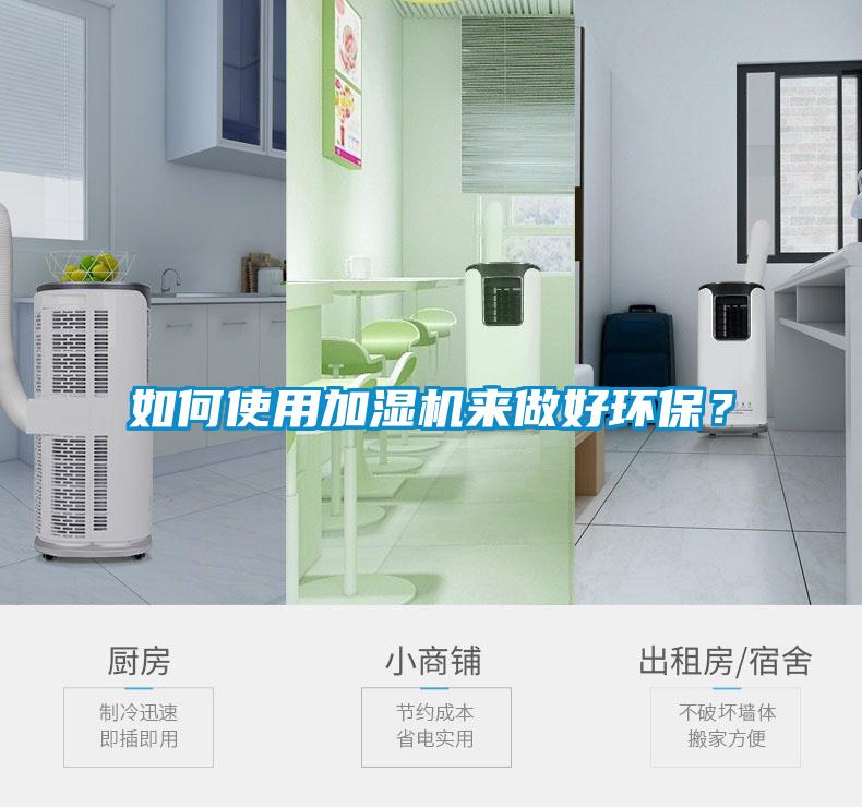如何使用加濕機(jī)來做好環(huán)保？