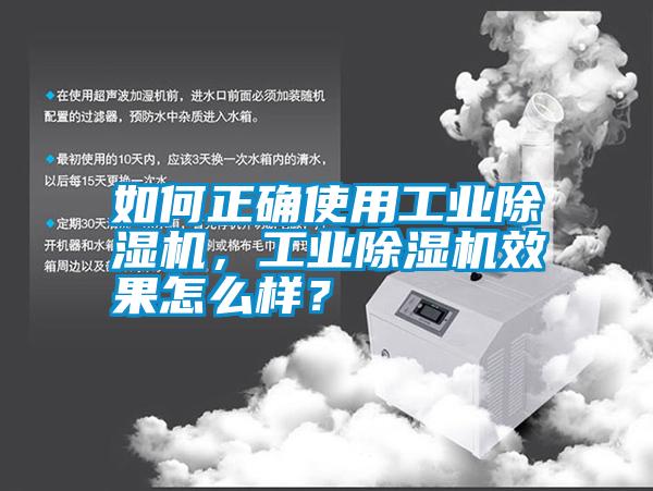 如何正確使用工業(yè)除濕機，工業(yè)除濕機效果怎么樣？