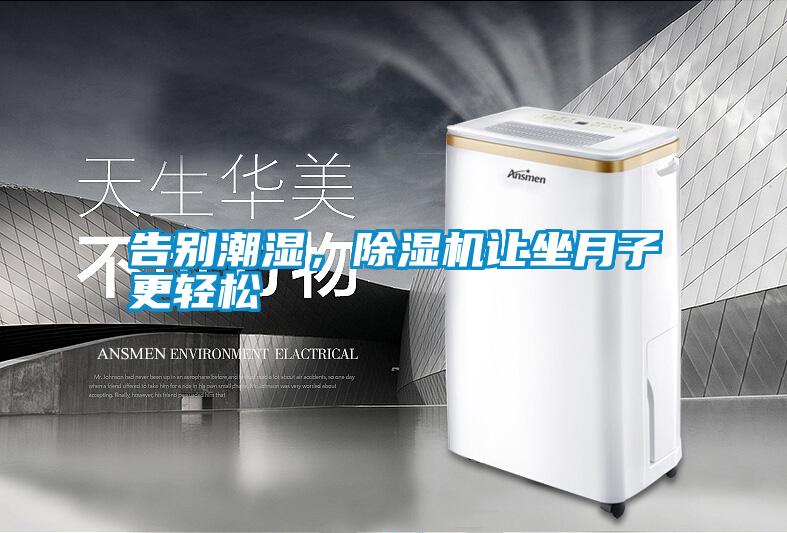 告別潮濕，除濕機(jī)讓坐月子更輕松
