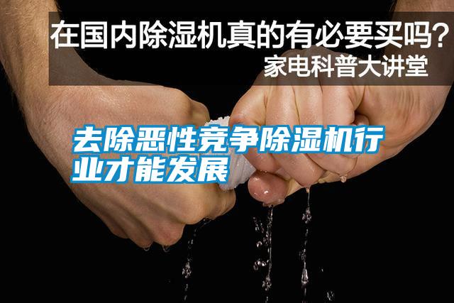 去除惡性競(jìng)爭(zhēng)除濕機(jī)行業(yè)才能發(fā)展