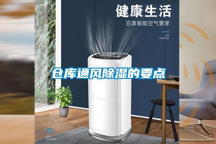倉庫通風除濕的要點