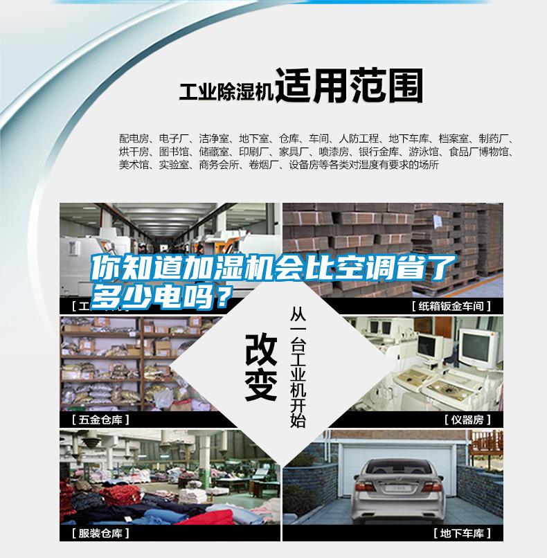 你知道加濕機會比空調省了多少電嗎？