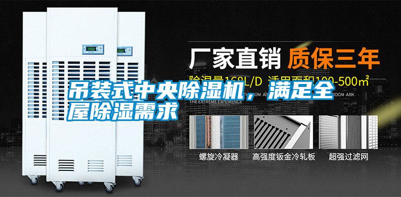 吊裝式中央除濕機，滿足全屋除濕需求