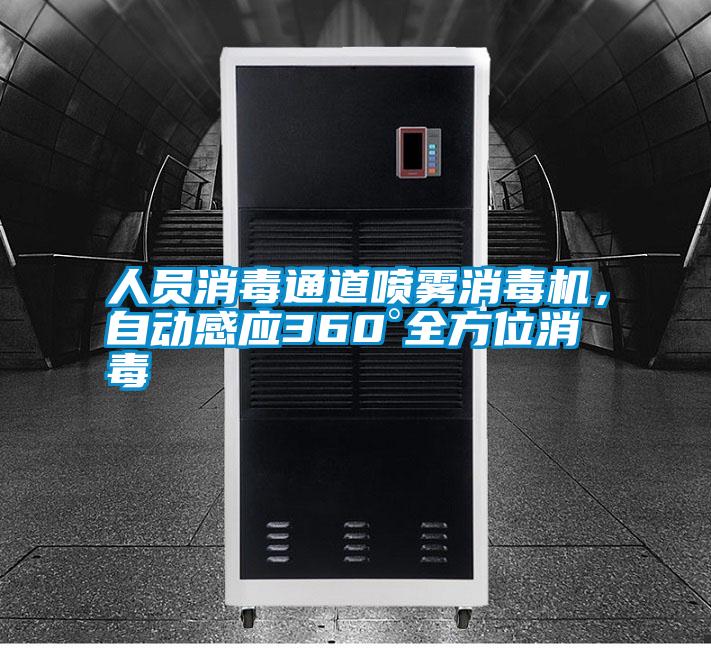 人員消毒通道噴霧消毒機，自動感應(yīng)360°全方位消毒