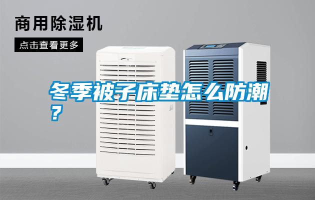 冬季被子床墊怎么防潮？
