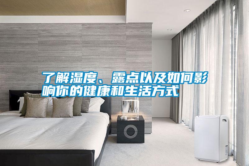 了解濕度、露點(diǎn)以及如何影響你的健康和生活方式