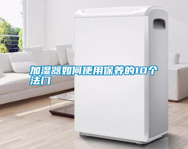 加濕器如何使用保養的10個法門
