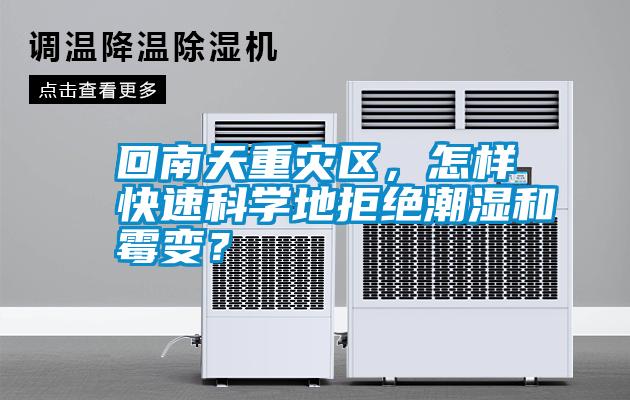 回南天重災區，怎樣快速科學地拒絕潮濕和霉變？