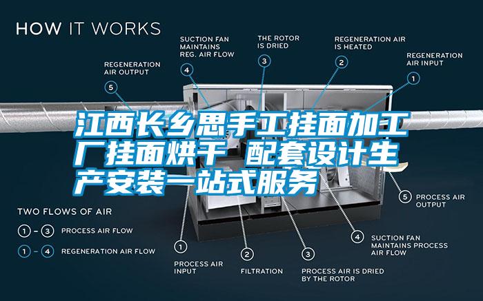 江西長鄉(xiāng)思手工掛面加工廠掛面烘干 配套設計生產(chǎn)安裝一站式服務