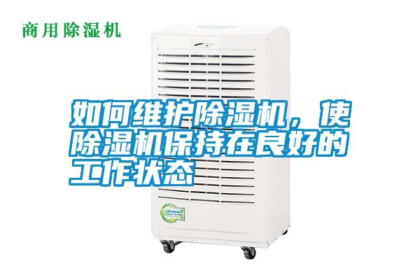 如何維護除濕機，使除濕機保持在良好的工作狀態