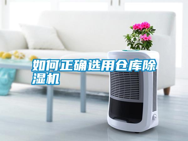 如何正確選用倉庫除濕機