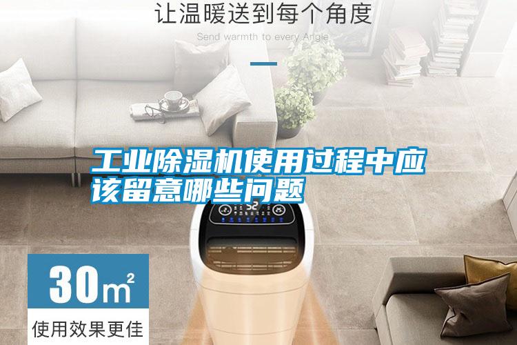 工業(yè)除濕機使用過程中應(yīng)該留意哪些問題
