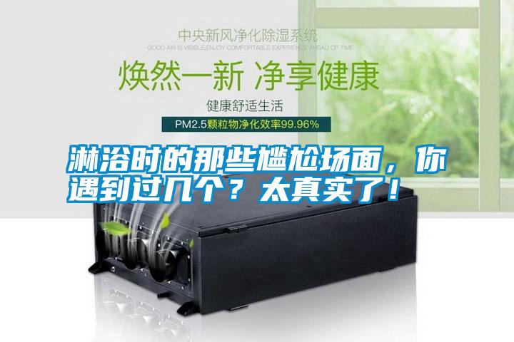 淋浴時的那些尷尬場面，你遇到過幾個？太真實了！