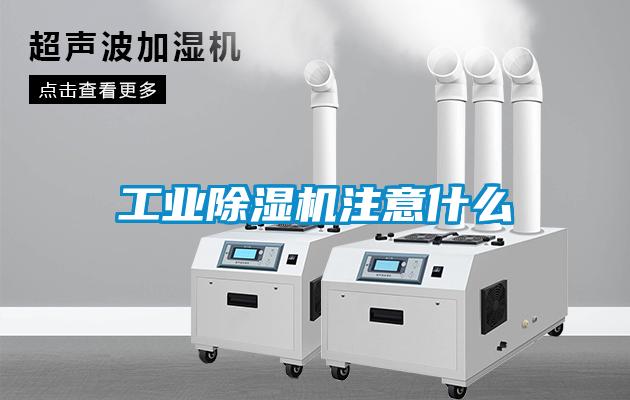 工業除濕機注意什么